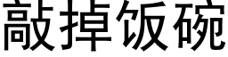 敲掉飯碗 (黑體矢量字庫)