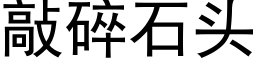 敲碎石頭 (黑體矢量字庫)