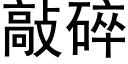 敲碎 (黑体矢量字库)