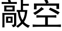 敲空 (黑体矢量字库)