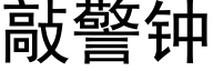 敲警钟 (黑体矢量字库)