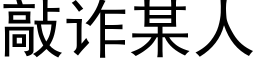 敲诈某人 (黑体矢量字库)