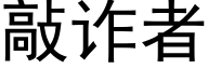 敲诈者 (黑体矢量字库)