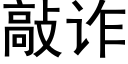 敲诈 (黑体矢量字库)