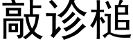 敲诊槌 (黑体矢量字库)