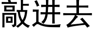 敲进去 (黑体矢量字库)