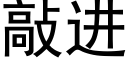 敲进 (黑体矢量字库)