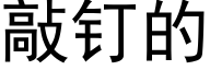 敲釘的 (黑體矢量字庫)