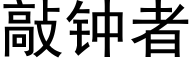 敲鐘者 (黑體矢量字庫)