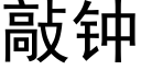 敲钟 (黑体矢量字库)