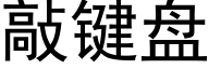 敲键盘 (黑体矢量字库)