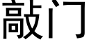 敲门 (黑体矢量字库)