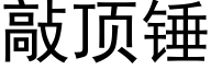 敲顶锤 (黑体矢量字库)