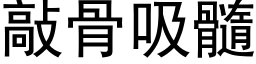 敲骨吸髓 (黑体矢量字库)