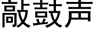 敲鼓聲 (黑體矢量字庫)