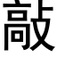 敲 (黑體矢量字庫)