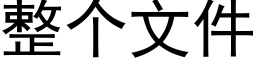 整个文件 (黑体矢量字库)