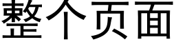 整个页面 (黑体矢量字库)