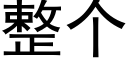 整个 (黑体矢量字库)