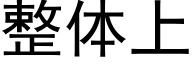 整體上 (黑體矢量字庫)