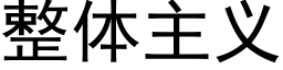 整體主義 (黑體矢量字庫)