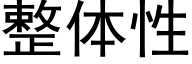 整體性 (黑體矢量字庫)