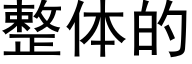 整体的 (黑体矢量字库)