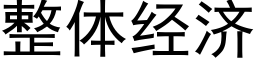 整体经济 (黑体矢量字库)