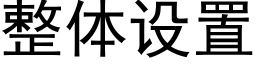 整體設置 (黑體矢量字庫)