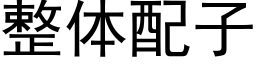 整体配子 (黑体矢量字库)