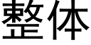 整体 (黑体矢量字库)