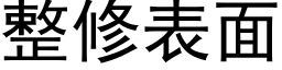 整修表面 (黑体矢量字库)