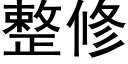 整修 (黑体矢量字库)