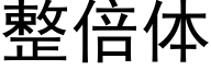 整倍体 (黑体矢量字库)