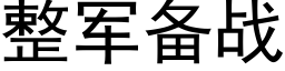 整軍備戰 (黑體矢量字庫)