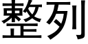 整列 (黑體矢量字庫)