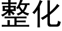 整化 (黑體矢量字庫)