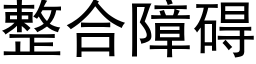 整合障礙 (黑體矢量字庫)