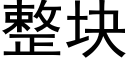 整塊 (黑體矢量字庫)