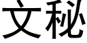 文秘 (黑体矢量字库)