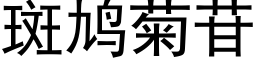 斑鸠菊苷 (黑体矢量字库)