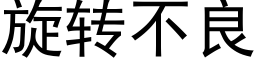 旋转不良 (黑体矢量字库)