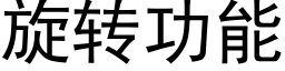 旋转功能 (黑体矢量字库)