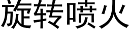 旋转喷火 (黑体矢量字库)