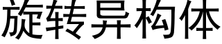 旋转异构体 (黑体矢量字库)