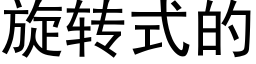 旋转式的 (黑体矢量字库)