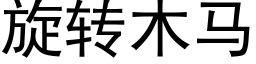 旋轉木馬 (黑體矢量字庫)