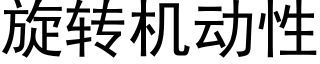 旋轉機動性 (黑體矢量字庫)