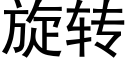 旋转 (黑体矢量字库)