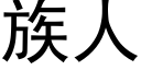 族人 (黑体矢量字库)